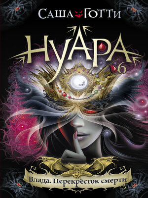 cover image of Влада. Перекресток смерти